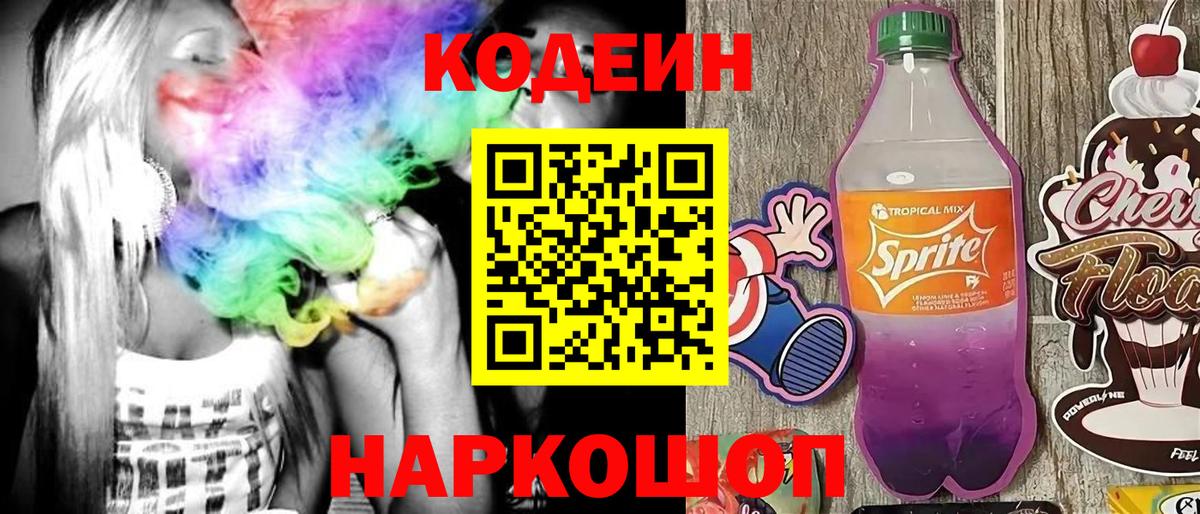 Кодеиновый сироп Lean Purple Drank  Вход с VPN  Южноуральск  Codein Purple Drank 